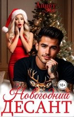 обложка книги Аннет Экс "Новогодний десант"