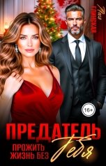 обложка книги Леся Глинская "Предатель. Прожить жизнь без тебя."