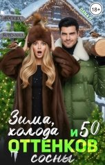 обложка книги Dana D "Зима, холода и 50 оттенков сосны"