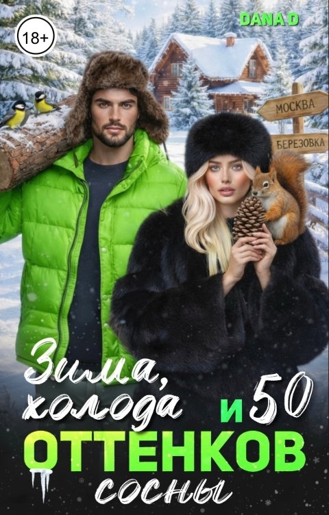 Обложка книги Dana D Зима, холода и 50 оттенков сосны