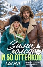 обложка книги Дана Дейл "Зима, холода и 50 оттенков сосны"