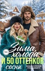 обложка книги Дана Дейл "Зима, холода и 50 оттенков сосны"