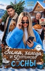 обложка книги Дана Дейл "Зима, холода и 50 оттенков сосны"