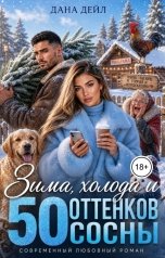 обложка книги Дана Дейл "Зима, холода и 50 оттенков сосны"