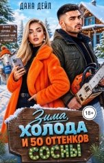 обложка книги Дана Дейл "Зима, холода и 50 оттенков сосны"
