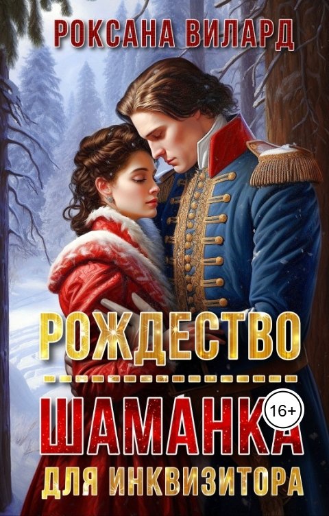 Обложка книги Роксана Вилард Рождество. Шаманка для инквизитора