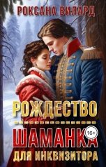 обложка книги Роксана Вилард "Рождество. Шаманка для инквизитора"