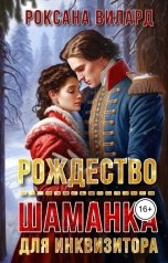 обложка книги Роксана Вилард "Рождество. Шаманка для инквизитора"