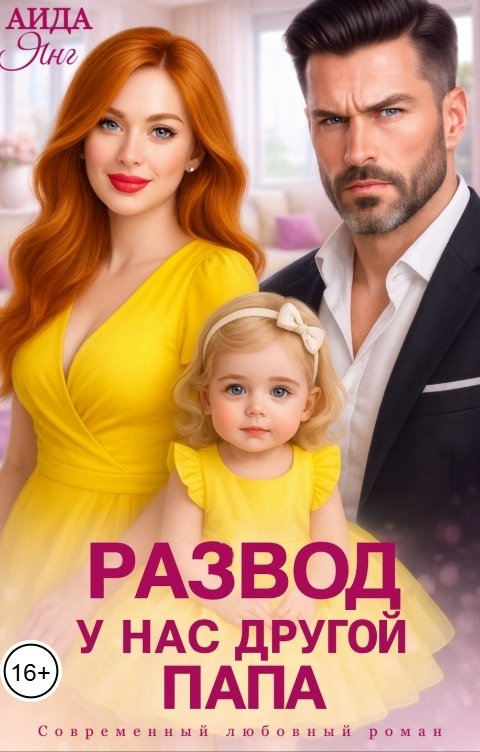 Обложка книги Аида Янг Развод. У нас другой папа