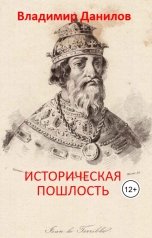 обложка книги Владимир Данилов "Историческая пошлость"