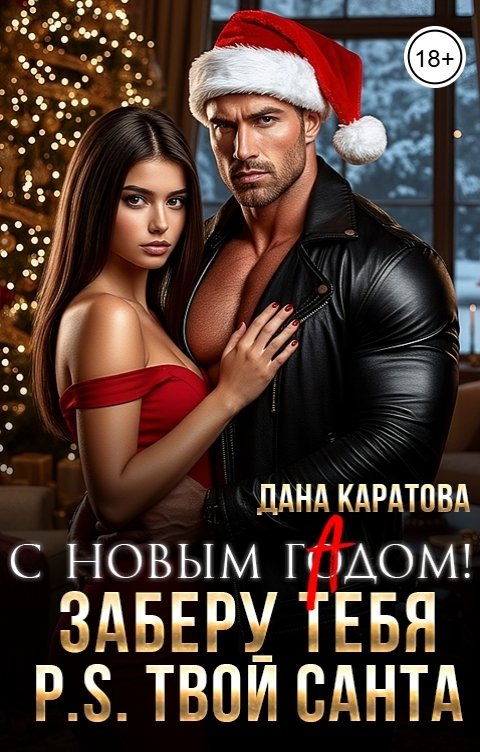 Обложка книги Дана Каратова Заберу тебя. P.S. Твой Санта