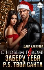 обложка книги Дана Каратова "Заберу тебя. P.S. Твой Санта"