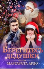 обложка книги Маргарита Ардо "Берегитесь дедушки"