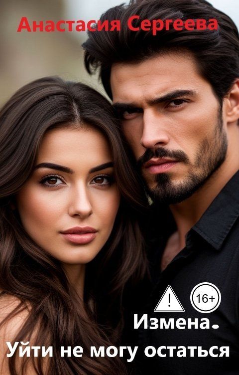 Обложка книги Анастасия Сергеева Измена. Уйти не могу остаться