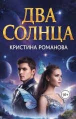 обложка книги Кристина Романова "Два солнца"