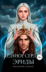 обложка книги Цитианка "Ледяное сердце эриды. Зарождение легенды"