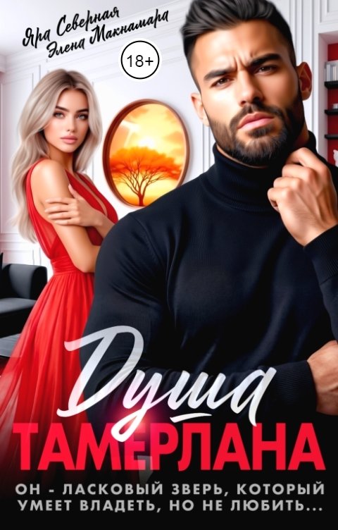 Обложка книги Элена Макнамара Душа Тамерлана