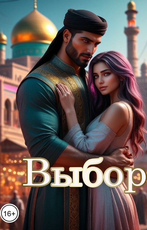 Обложка книги Катерина Снежная Выбор