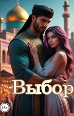 обложка книги Катерина Снежная "Выбор"