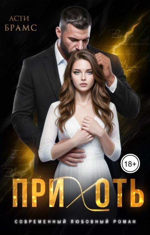 Обложка книги Асти Брамс Прихоть