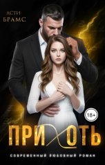 обложка книги Асти Брамс "Прихоть"