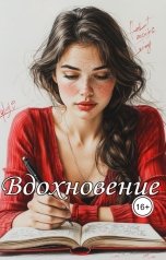 обложка книги Катерина Снежная "Вдохновение"