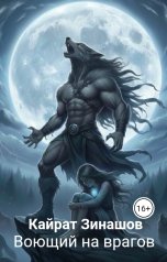 обложка книги Кайрат Зинашов "Воющий на врагов"