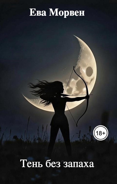 Обложка книги Ева Морвен Тень без запаха