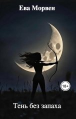 обложка книги Ева Морвен "Тень без запаха"