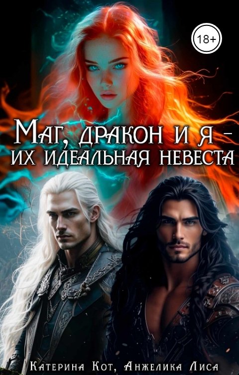 Обложка книги Анжелика Лиса Маг, дракон и я, их идеальная невеста