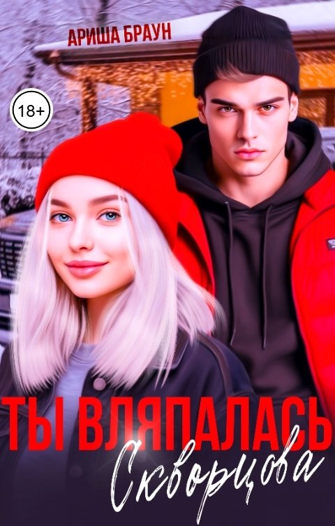 Обложка книги Ариша Браун Ты вляпалась, Скворцова