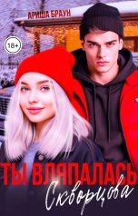 обложка книги Ариша Браун "Ты вляпалась, Скворцова"