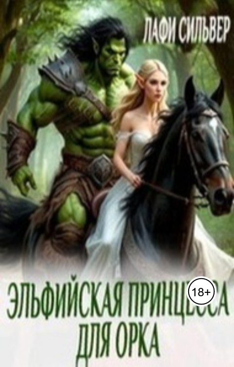 Обложка книги Лафи Сильвер Эльфийская принцесса для орка