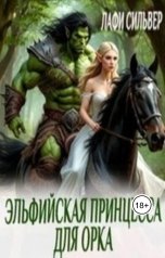 обложка книги Лафи Сильвер "Эльфийская принцесса для орка"