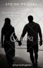 обложка книги Илья Бородин "Это не любовь"
