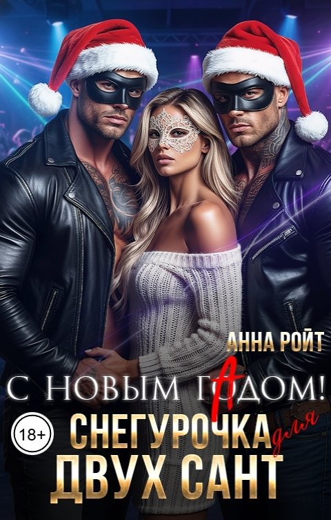 Обложка книги Анна Ройт С новым гАдом! Снегурочка для двух Сант