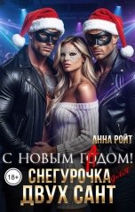 обложка книги Анна Ройт "С новым гАдом! Снегурочка для двух Сант"