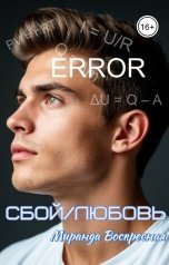 обложка книги Миранда Воскресная "Сбой-Любовь"