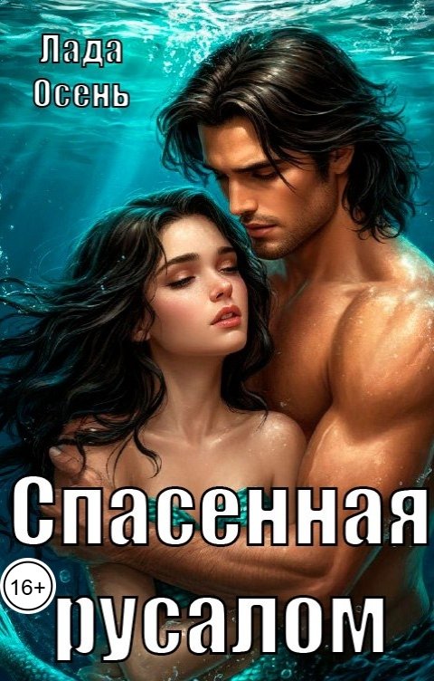 Обложка книги Лада Осень Спасенная русалом