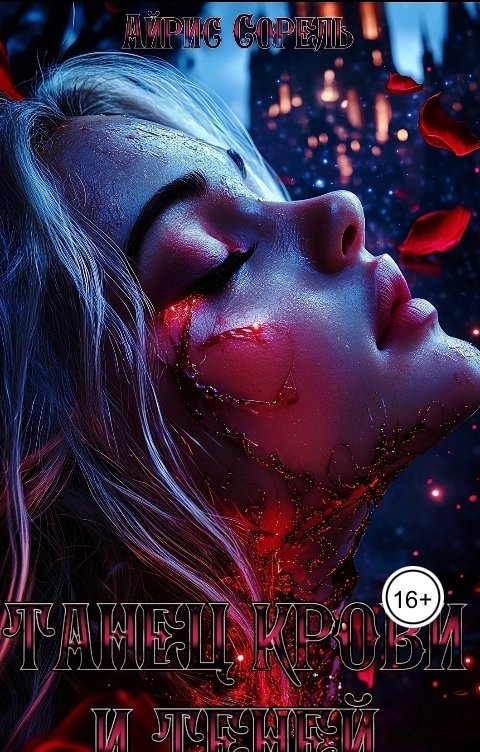 Обложка книги Ayris Sorel Танец крови и теней