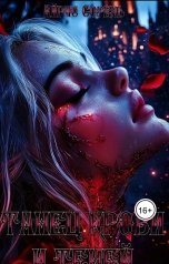 обложка книги Ayris Sorel "Танец крови и теней"