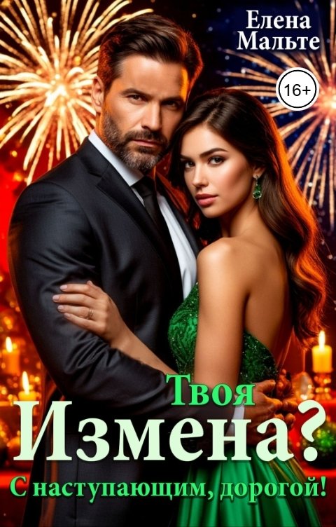Обложка книги Елена Мальте Твоя измена? С наступающим, дорогой!