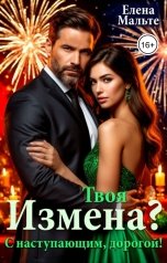 обложка книги Елена Мальте "Твоя измена? С наступающим, дорогой!"