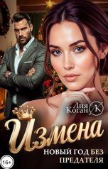 обложка книги Лия Коган "Измена. Новый год без предателя."