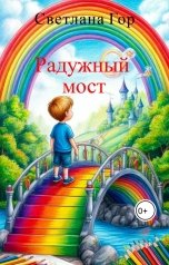 обложка книги Светлана Гор "Радужный мост"