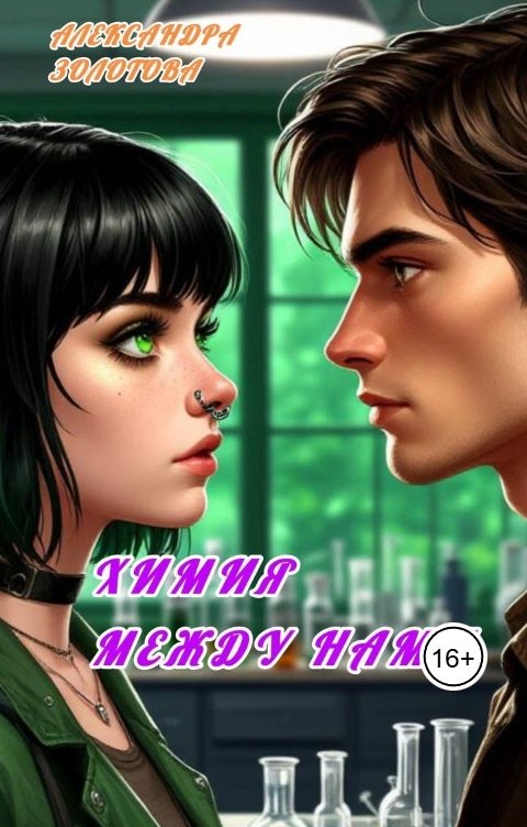 Обложка книги Александра Золотова Химия между нами