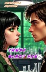 обложка книги Александра Золотова "Химия между нами"