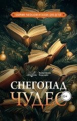 обложка книги Олеся Прокопенко, Татьяна Зимина, Татьяна Гордиенко, Лариса Соколова "Снегопад чудес"