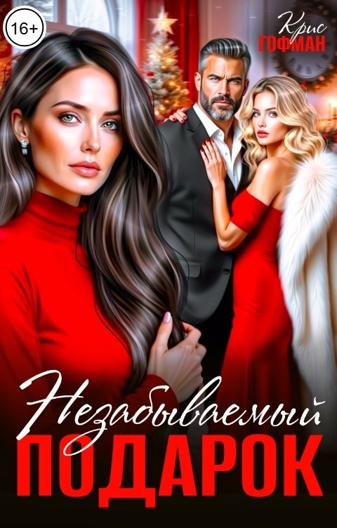 Обложка книги Крис Гофман Незабываемый подарок