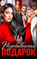 обложка книги Крис Гофман "Незабываемый подарок"